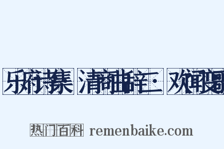 乐府诗集·清商曲辞二·欢闻变歌是什么意思的图片